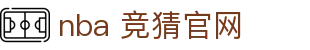 nba 竞猜官网|nba 竞猜客户端 - (中国)西藏省nba 竞猜官网有限责任公司欢迎您